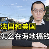法国和美国，怎么在海地搞钱