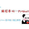 Python基本输入输出教程