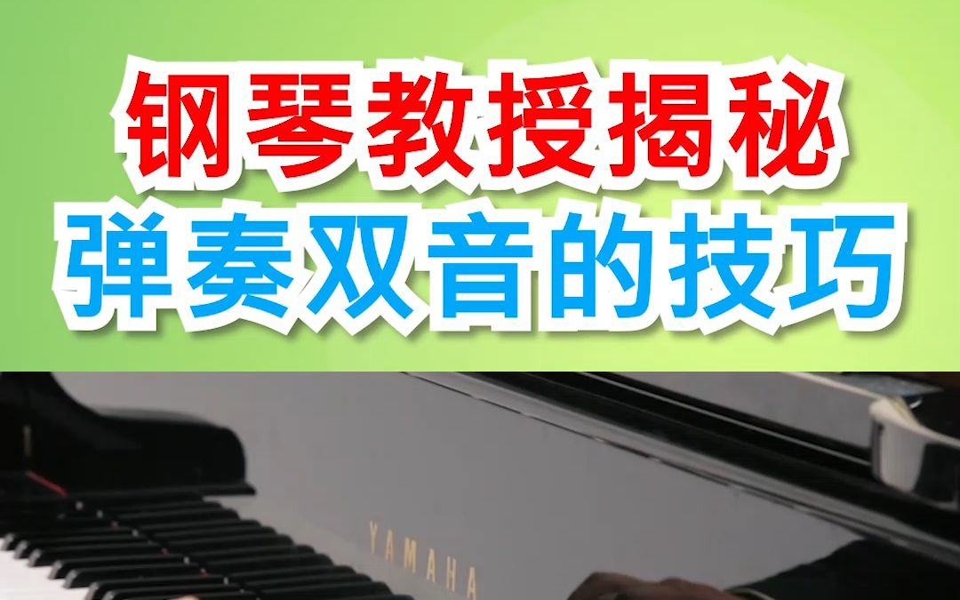 钢琴教学 | 钢琴教授揭秘 弹奏双音的技巧