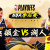 【直播回放】NBA季后赛：湖人vs掘金G4 2024年4月28日8点场