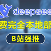 【Deepseek极简版】这可能是B站最通俗易懂的最详细的Deepseek本地部署及使用教程了，满血版本地运行，20分钟即可精通