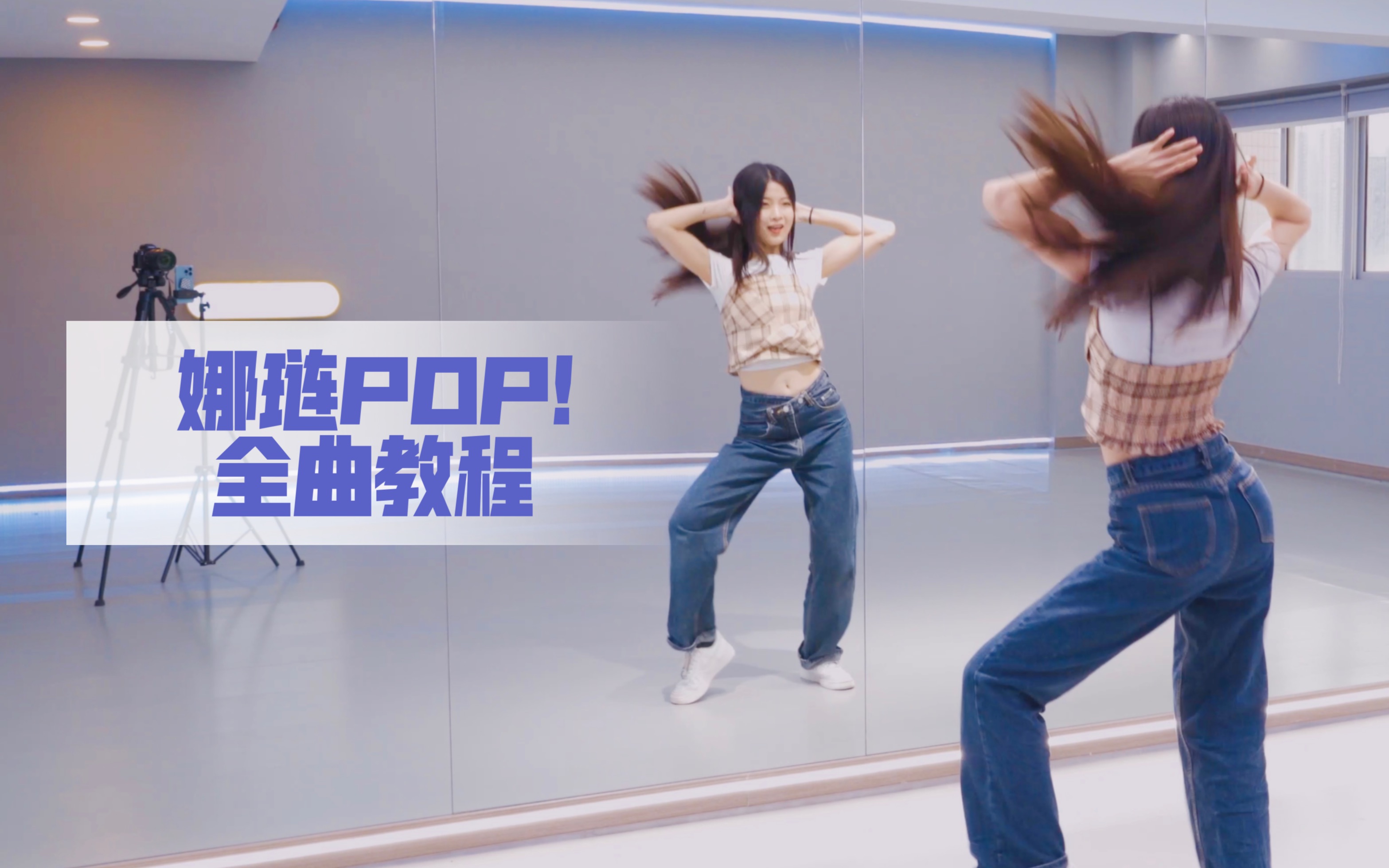 【苏司喵】林娜琏《POP!》全曲舞蹈教学 学会了有好运！