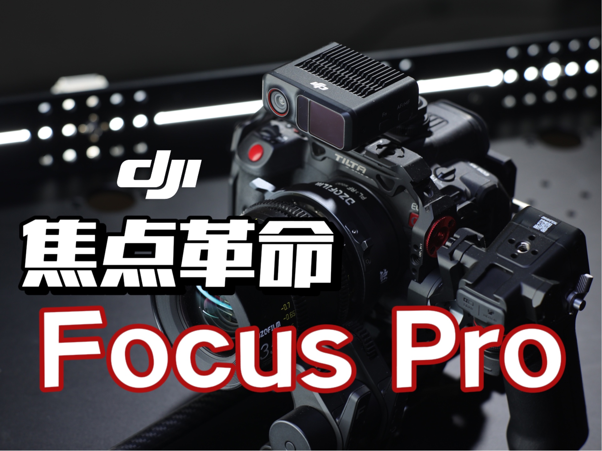 【首发】焦点革命，却差一点就完美？| 大疆DJI Focus Pro 手自一体三通道镜头控制系统 | 评测报告