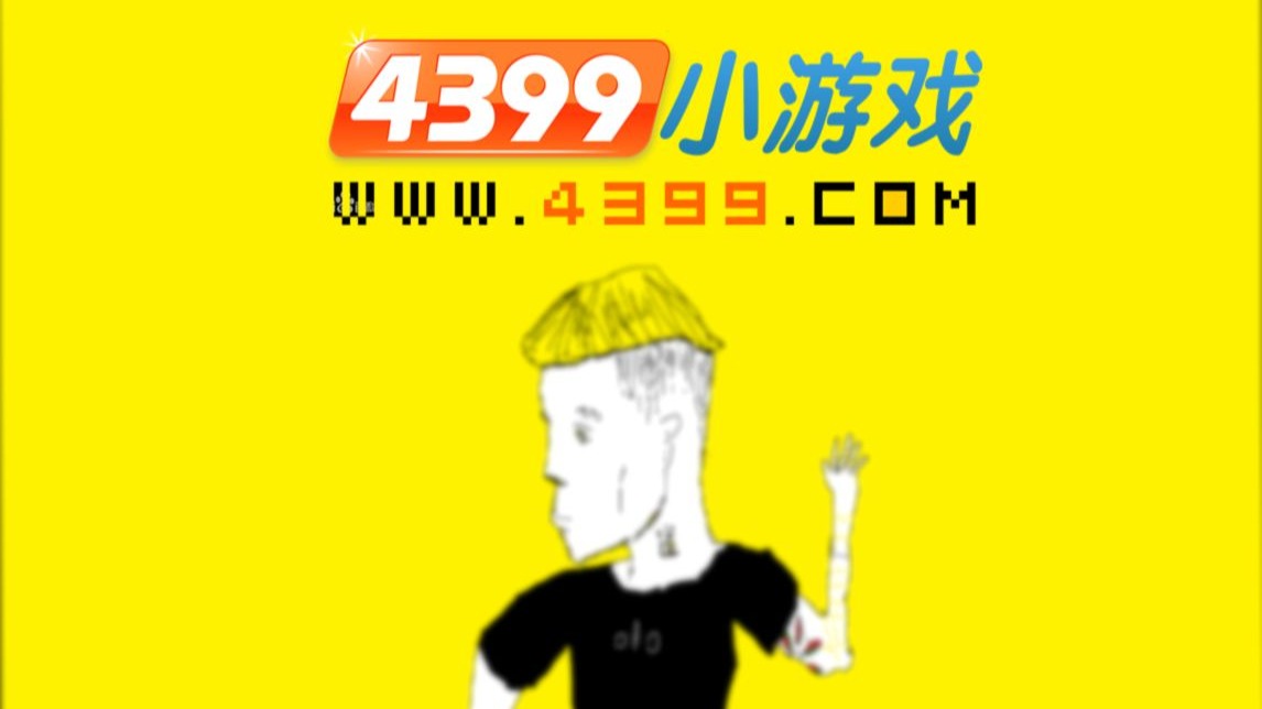 ⚡️在2025年玩4399会发生什么⚡️