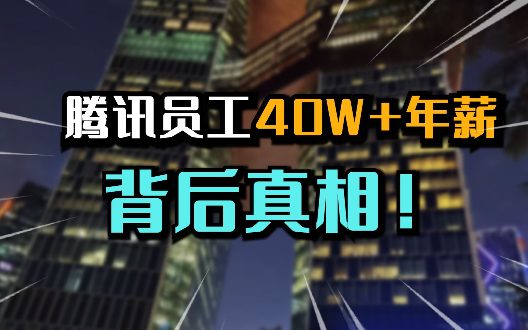 通过腾讯员工的工资对比,一个巨大差距是如何形成的?哔哩哔哩bilibili