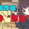 【七濑胡桃】开学！！！胡桃大战暑假作业！【开学季