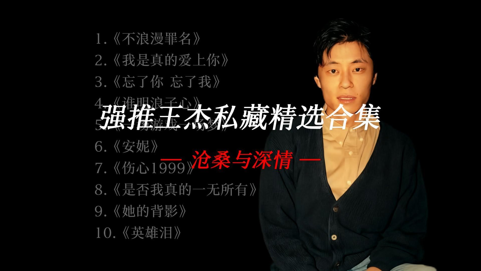 王杰46分钟精选音乐合集，46 分钟沉浸式感受沧桑后的释然