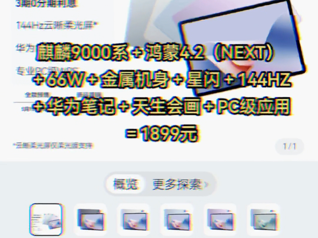 1899，星闪＋麒麟9000wl＋66w快充＋全金属机身＋144hz屏幕＋天生会画APP＋第一批升级next系统它炸了我都夸它炸的响