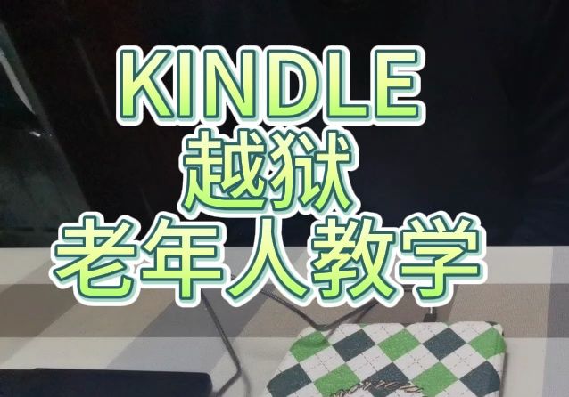 KINDLE越狱老年人教学（第一集）