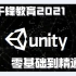 【千锋2021最新合集】史上最全Unity3D官方学习教程，从入门到精通_适合零基础游戏开发入门