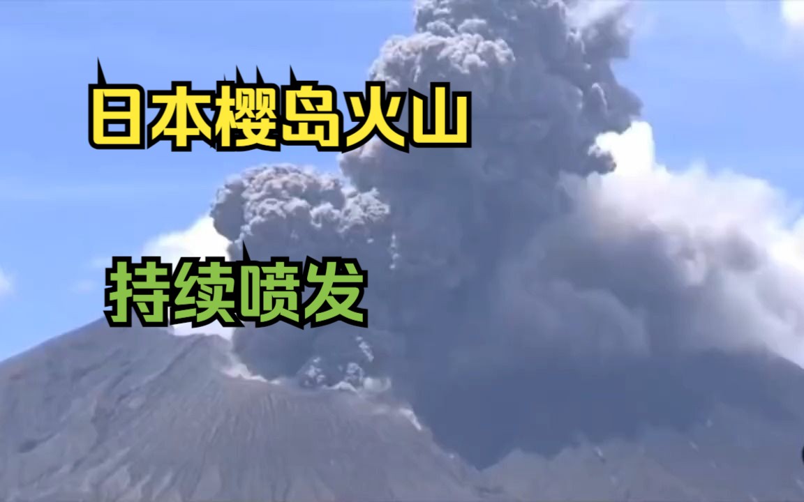 日本樱岛火山持续喷发