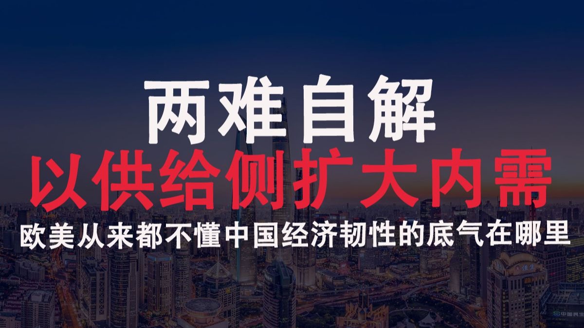 以供给侧扩大内需则两难自解