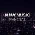 【NHK Music SP】ライブ・エール_20200808_生肉