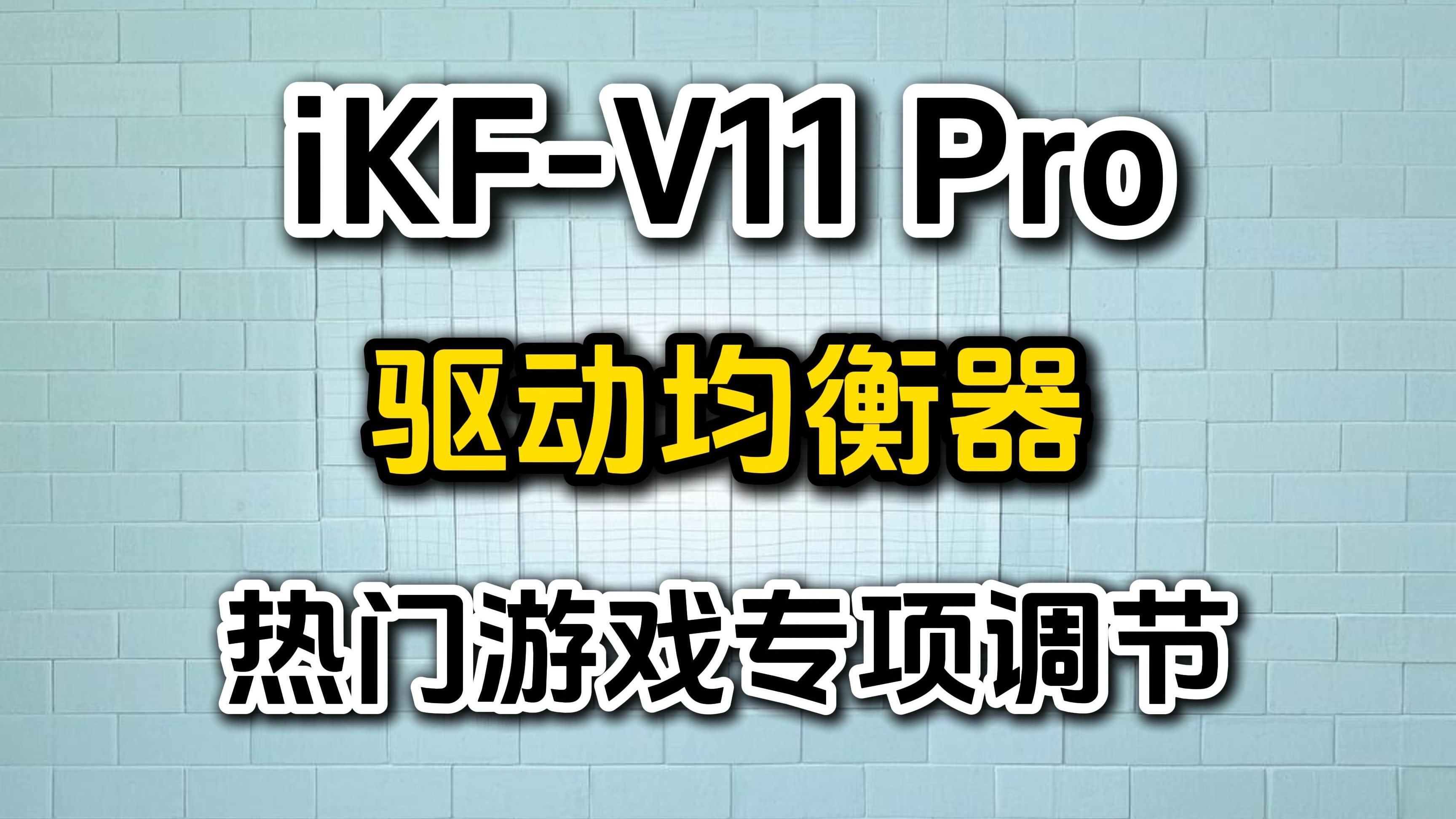 iKF-V11 Pro驱动均衡器热门游戏专项调节，直接抄答案