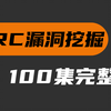 漏洞挖掘顶级大佬亲授挖洞教程，手把手带你入门src漏洞挖掘，轻松月入五位数不是梦