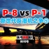 【长弓硬核】第92期：P-8 VS P1 新世代反潜机之争⑤