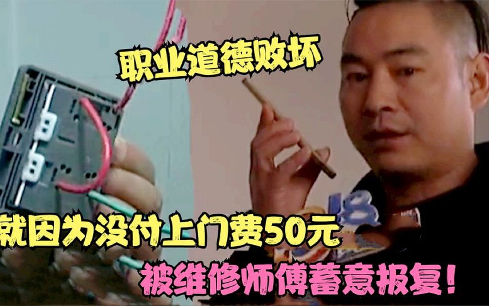 因没给50元上门费，维修师傅当场教他做人，男子：现在洗澡都带电