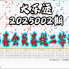 大乐透第2025002期分享，个人观点，仅供参考