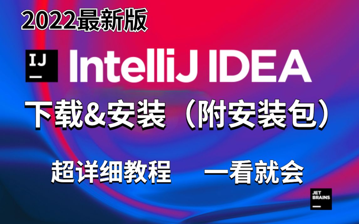 【idea】2022最新版_idea下载&安装超详细教程(附安装包)