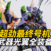 1580元的EVA最终号机到底值不值？CCSTOYS EVA最终号机 新世纪福音战士 合金成品【神田玩具组