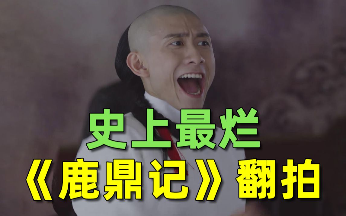 【刘哔】搞笑吐槽史上最烂一版《鹿鼎记》翻拍，每一帧都是灾难片！