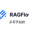 尝试从零开始构建AI知识库——Ragflow & Cherry Studio