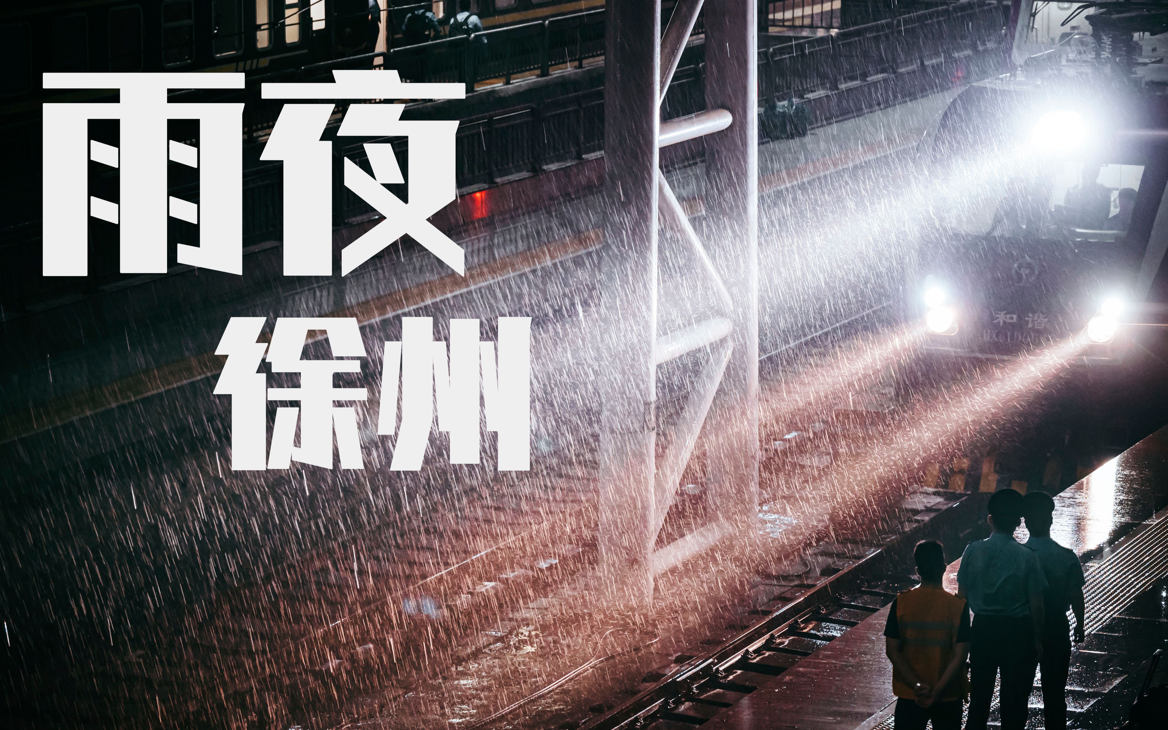 为何？你的看法:【铁路】雨夜 · 徐州[一次目更~]的第1张示图
