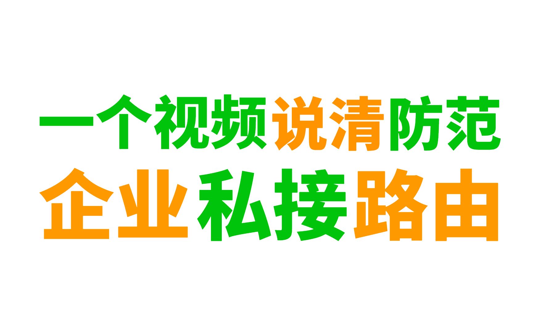 一个视频说清网络工程师如何防范企业内部私接小路由(重塑你的实操认知框架)哔哩哔哩bilibili