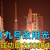 2021版长征九号迎重大突破媲美马斯克星舰！必将成功助力中国登月