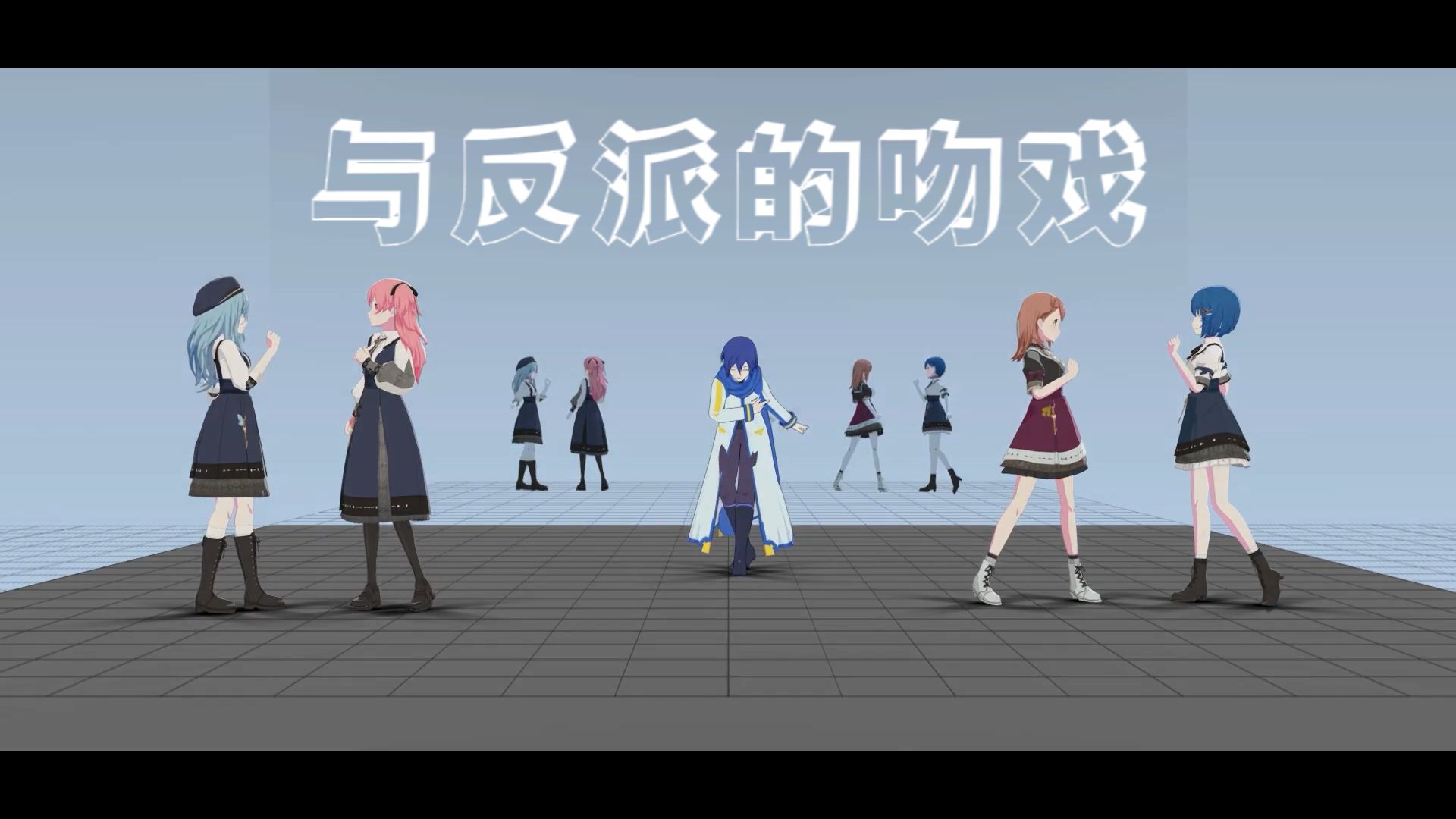 【MORE MORE JUMP！】悪役にキスシーンを（与反派的吻戏）学舞用定机位 【project sekai】