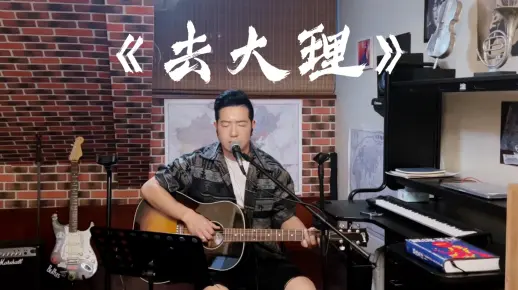 《去大理》郝云Cover