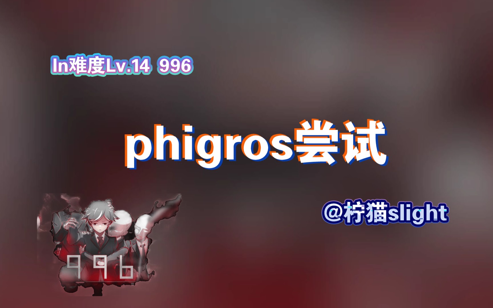 再次尝试phigroslv14996前半段aps评级