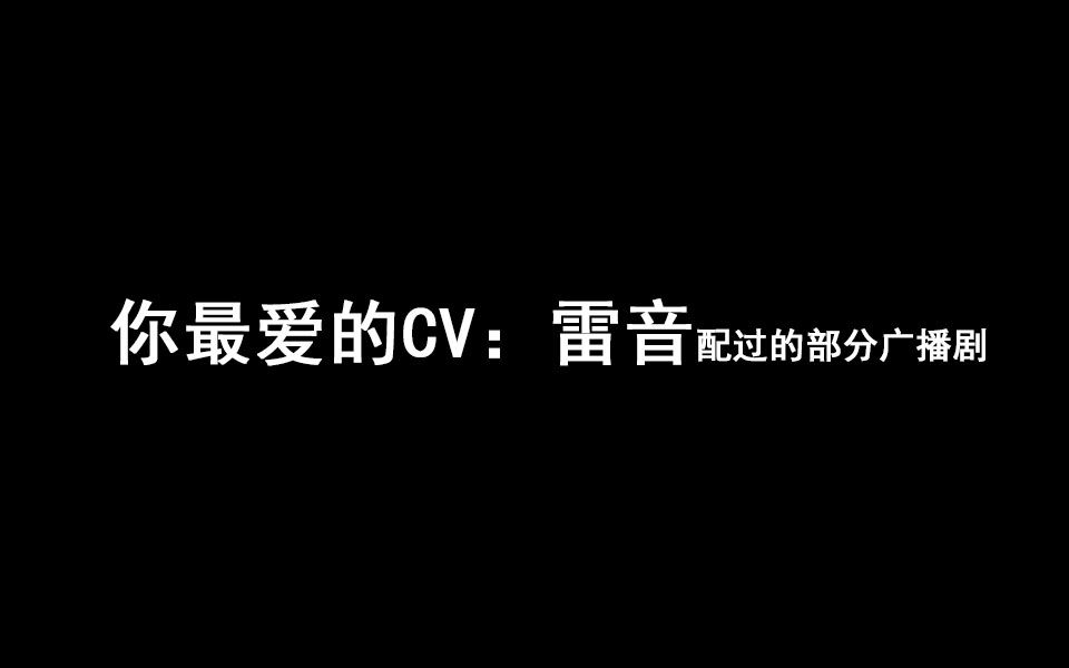 你最爱的cv雷音配过的部分广播剧