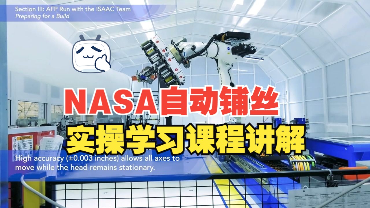 【中文字幕】ISAAC NASA机器人自动铺丝（AFP）设备实操详解