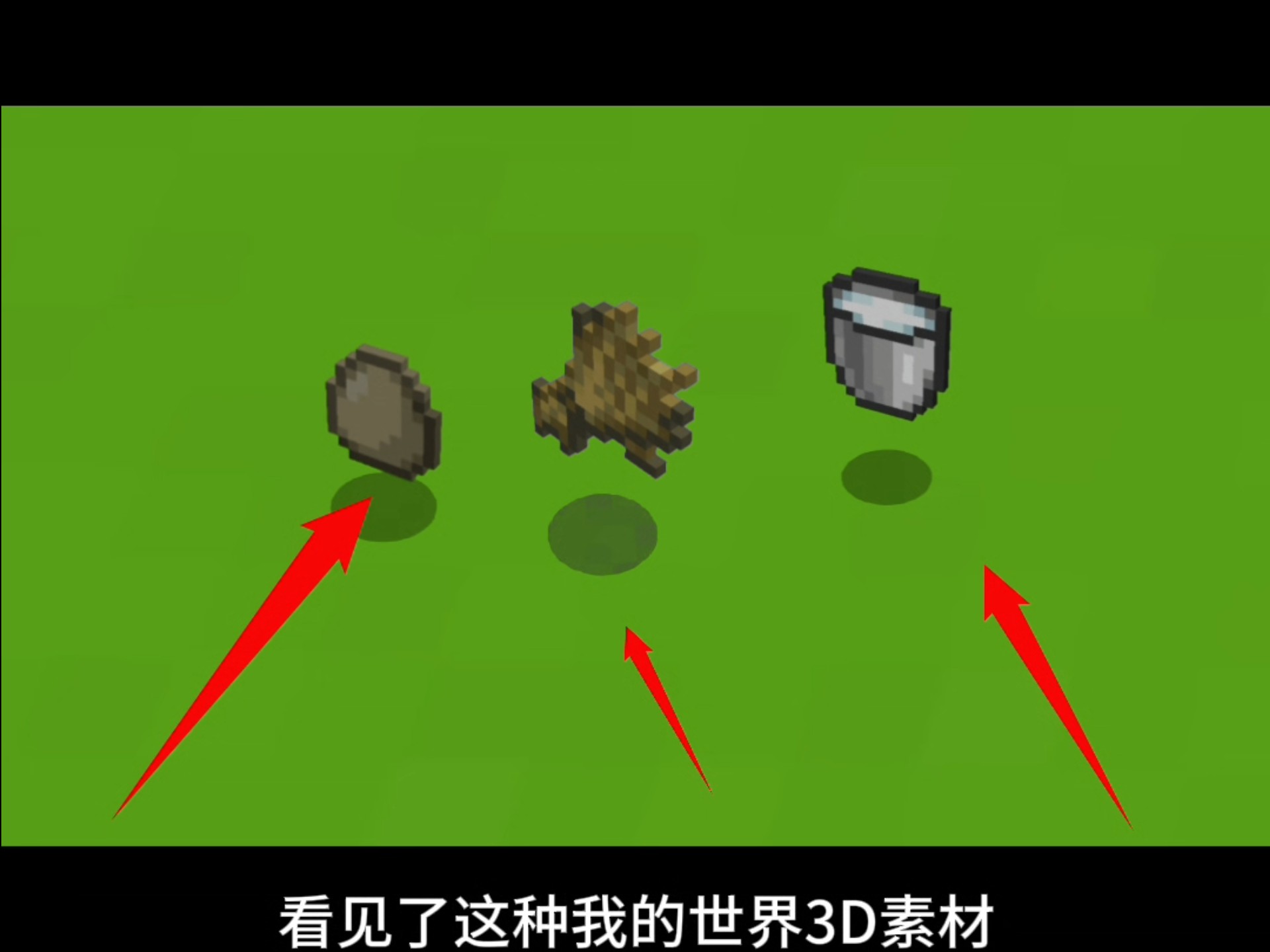 我的世界全网唯一素材