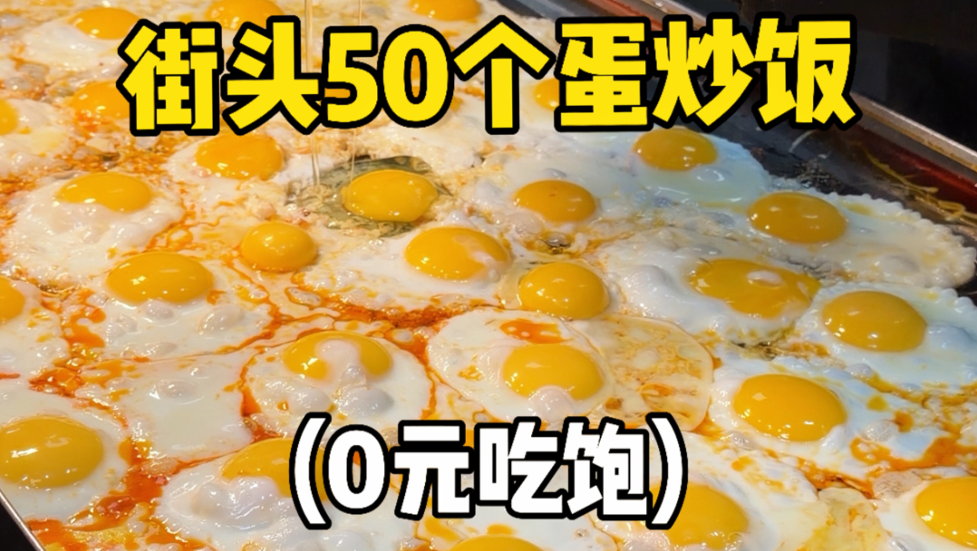 这应该是杭州炒饭天花板了吧，加50个鸡蛋炒……