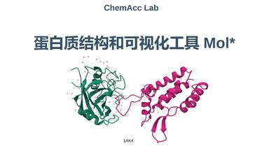 <em class="keyword">蛋白质结构</em>可视化