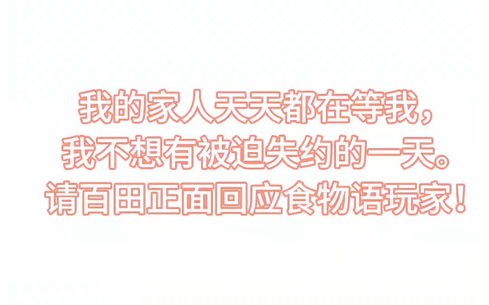 请百田回应食物语玩家,拒绝恶意关停食物语哔哩哔哩bilibili