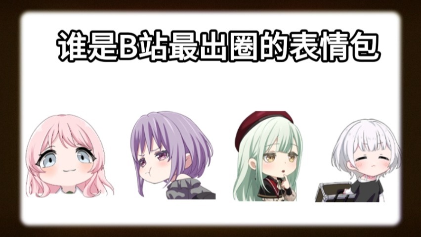 谁是B站最出圈的表情包？