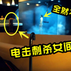 【杀手2|第三期上】偷偷潜入女间谍的浴室，利用汽车电瓶至其触电而亡