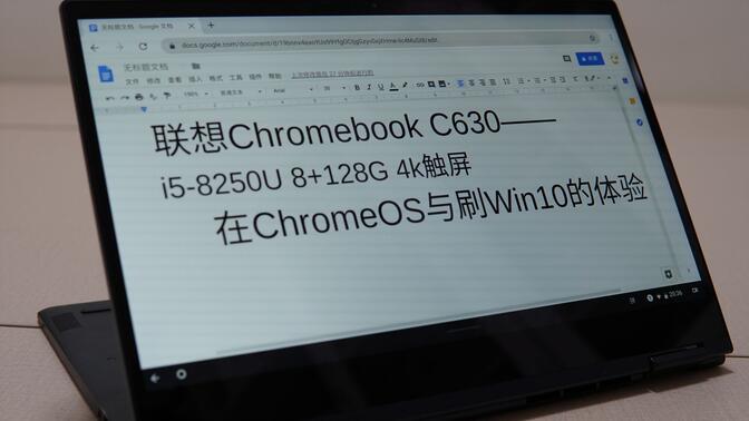 洋垃圾联想ChromebookC630——两千元的4k触屏八代i5在ChromeOS与Win10能怎么玩？