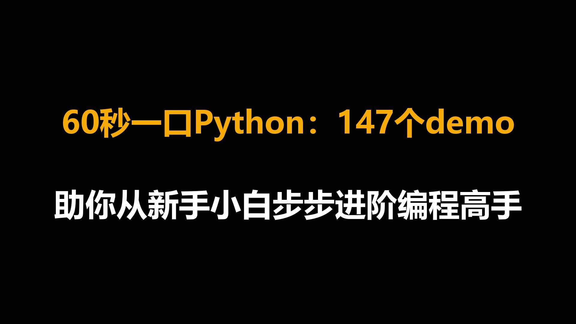 60秒一口Python：147个demo