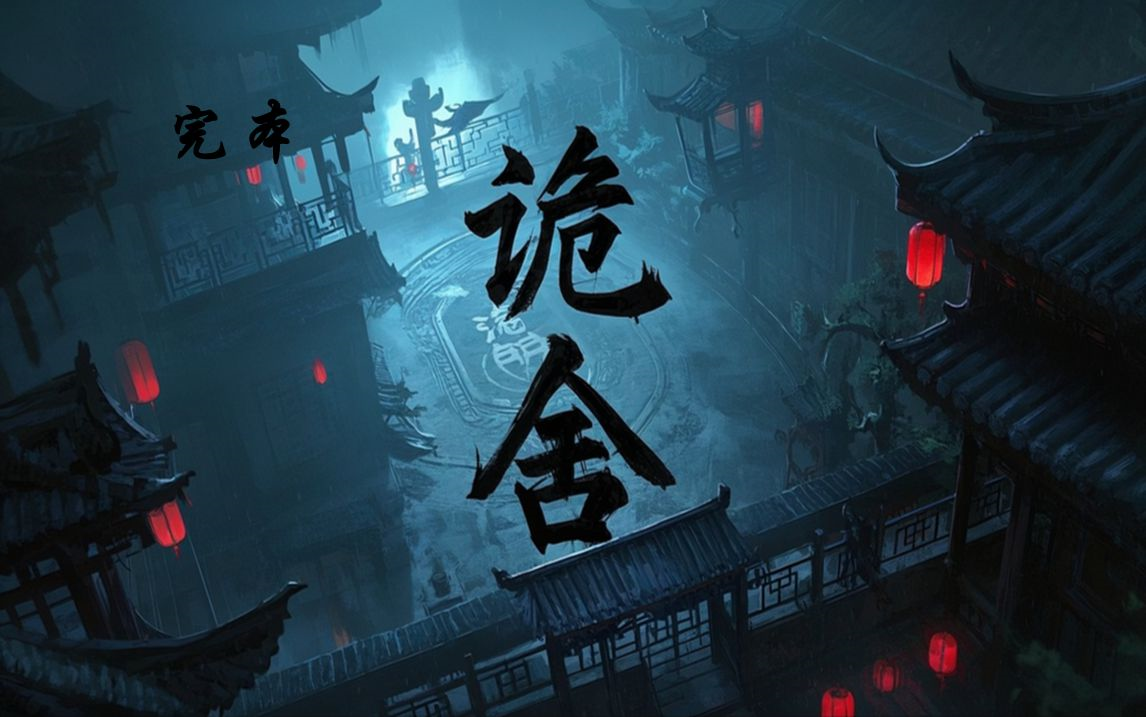 经典无限流多人有声《诡舍》一口气听完全集