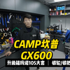 CAMP坎普GX600大升级！禧玛诺105大套 碳把 碳轮