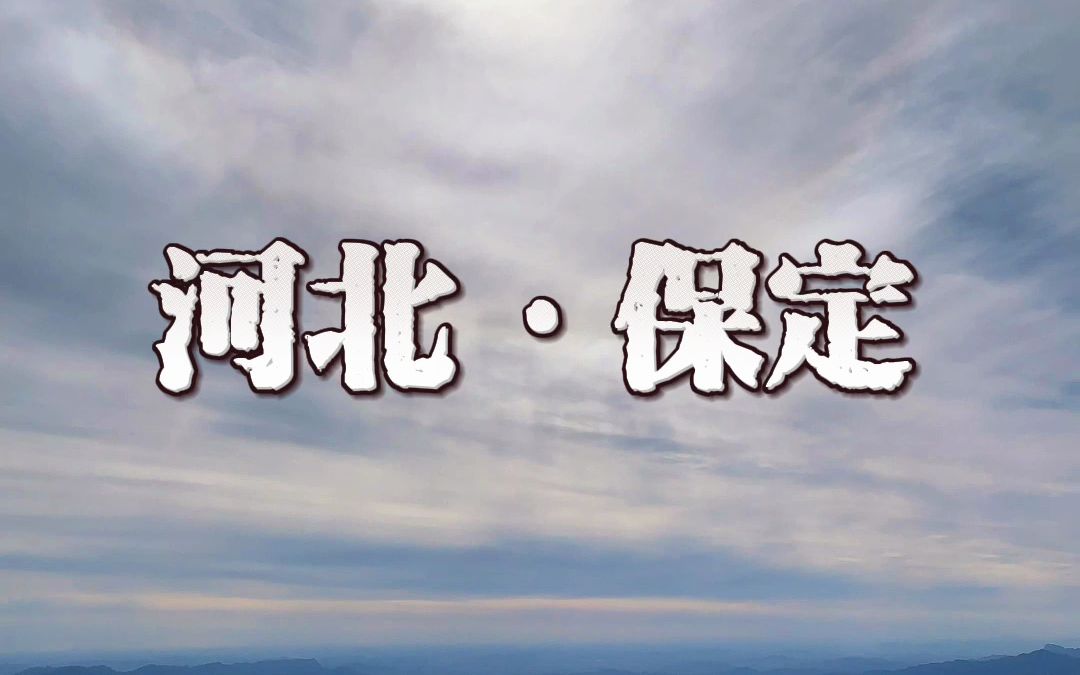 以前一直觉得保定没什么好玩的,可当我来到这里,让我重新认识了保定.哔哩哔哩bilibili