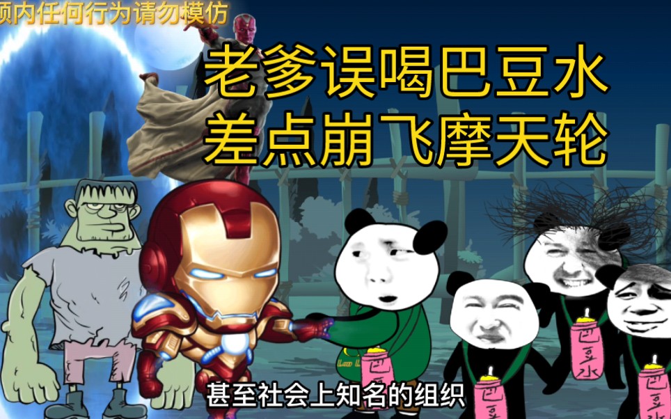 老爹误喝了巴豆水，竟然差点把摩天轮都崩飞了