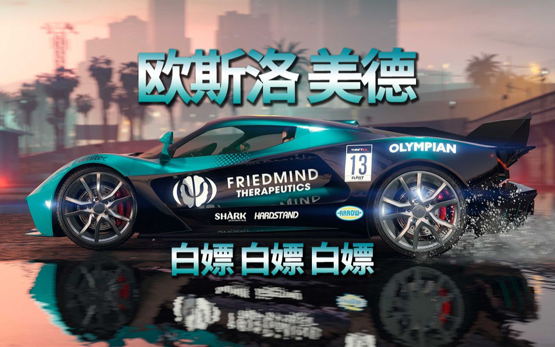 [GTAOL]最后一剂DLC新车欧斯洛 美德线上模式抢先体验？？？