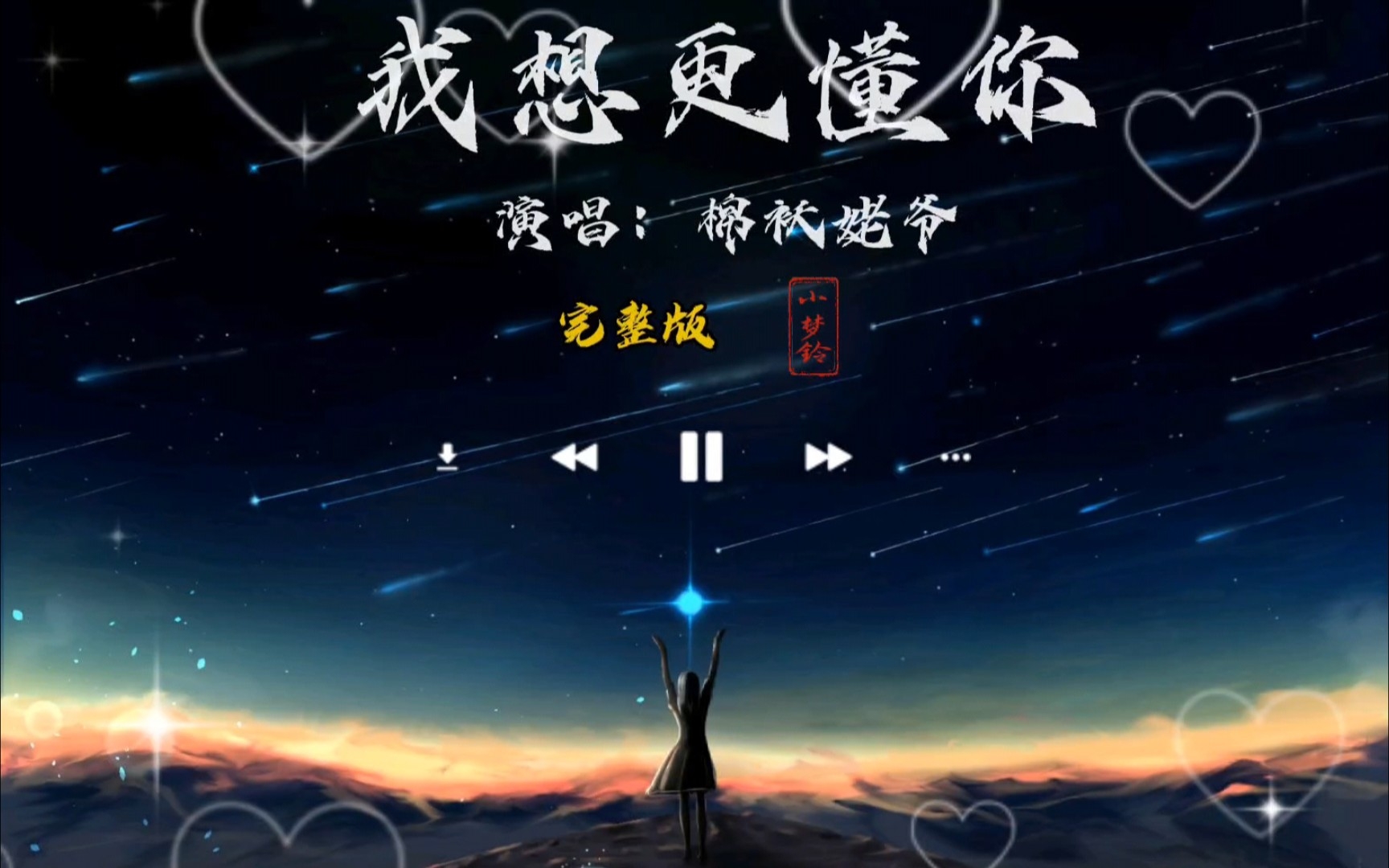 让我更懂你 B站