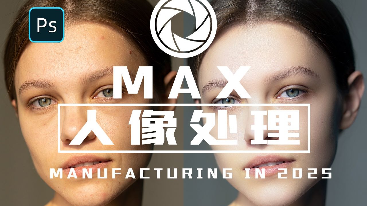 【修图教程】“MAX高级人像处理”！解锁高效率磨皮流程