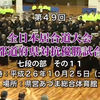 【吉林大学剑道居合道社】第49回全日本居合道大会　七段の部その